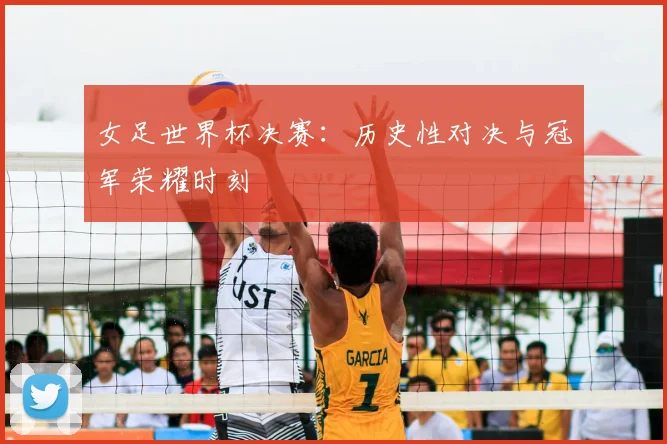 女足世界杯决赛：历史性对决与冠军荣耀时刻