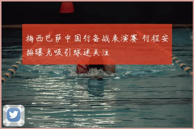 梅西巴萨中国行备战表演赛 行程安排曝光吸引球迷关注