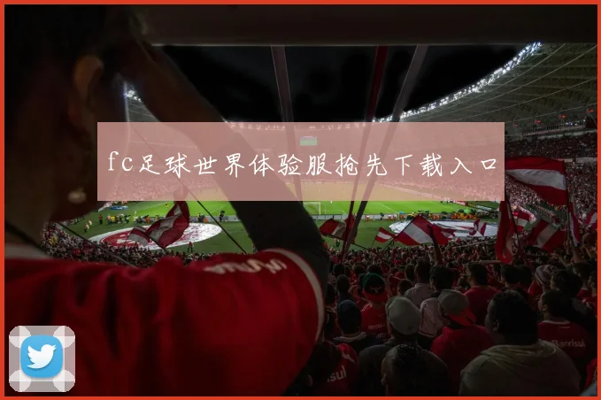 fc足球世界体验服抢先下载入口