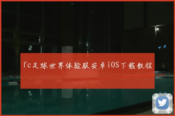 fc足球世界体验服安卓iOS下载教程