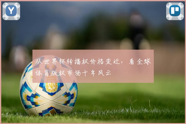 从世界杯转播权价格变迁，看全球体育版权市场十年风云