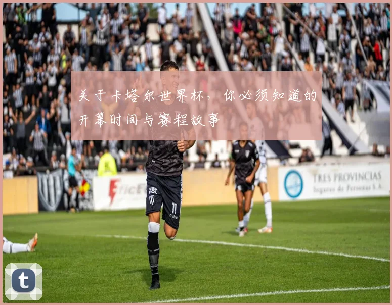 关于卡塔尔世界杯，你必须知道的开幕时间与赛程故事