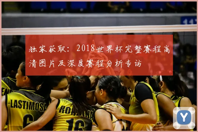 独家获取：2018世界杯完整赛程高清图片及深度赛程分析专访