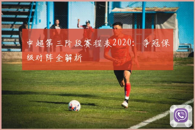 中超第三阶段赛程表2020：争冠保级对阵全解析