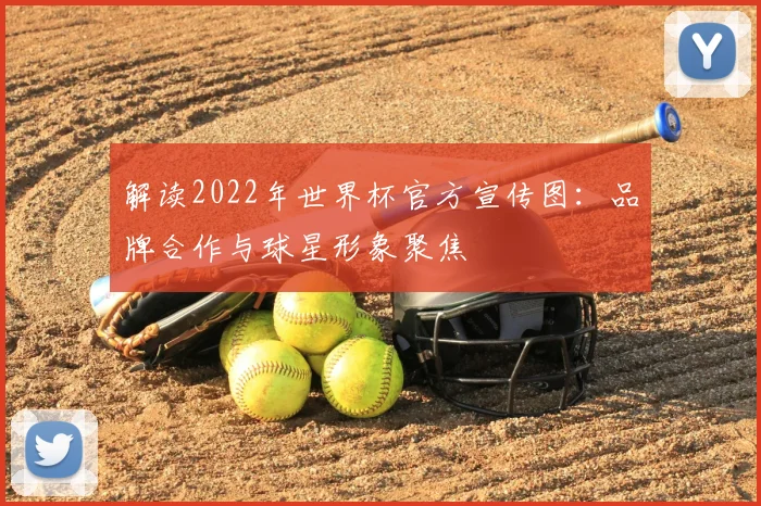 解读2022年世界杯官方宣传图：品牌合作与球星形象聚焦