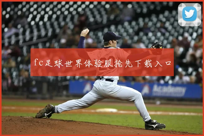 fc足球世界体验服抢先下载入口