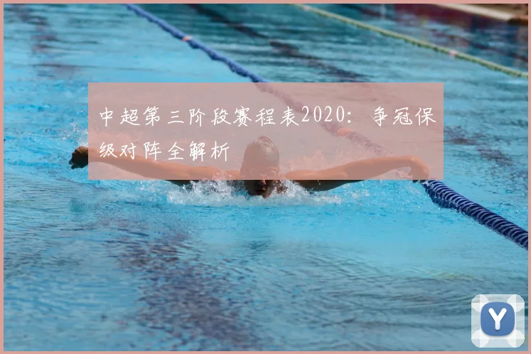 中超第三阶段赛程表2020：争冠保级对阵全解析