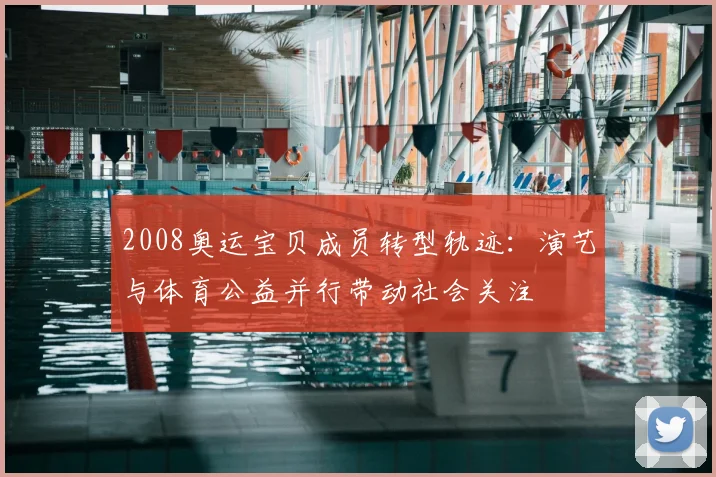 2008奥运宝贝成员转型轨迹：演艺与体育公益并行带动社会关注