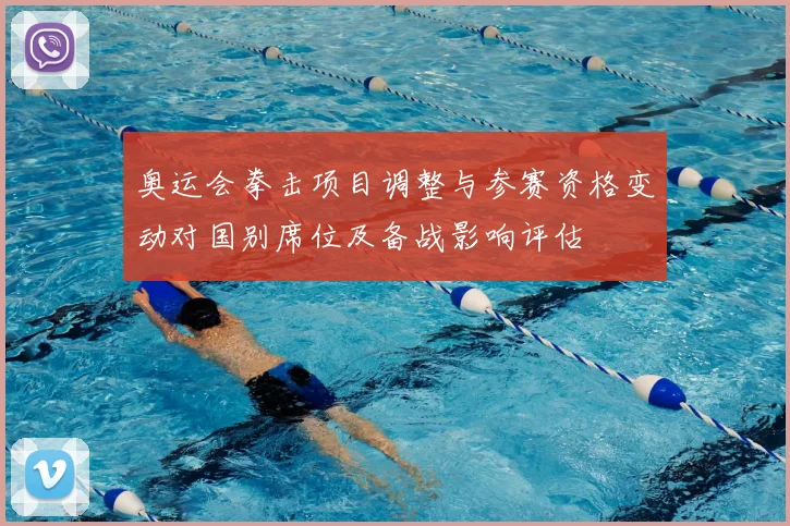 奥运会拳击项目调整与参赛资格变动对国别席位及备战影响评估