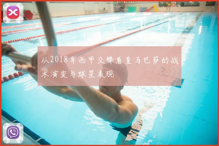 从2018年西甲交锋看皇马巴萨的战术演变与球星表现