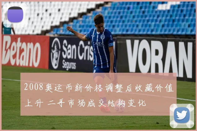 2008奥运币新价格调整后收藏价值上升 二手市场成交结构变化