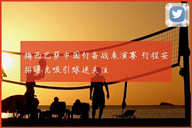 梅西巴萨中国行备战表演赛 行程安排曝光吸引球迷关注