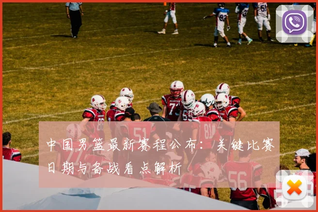 中国男篮最新赛程公布：关键比赛日期与备战看点解析