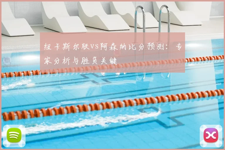 纽卡斯尔联vs阿森纳比分预测：专家分析与胜负关键