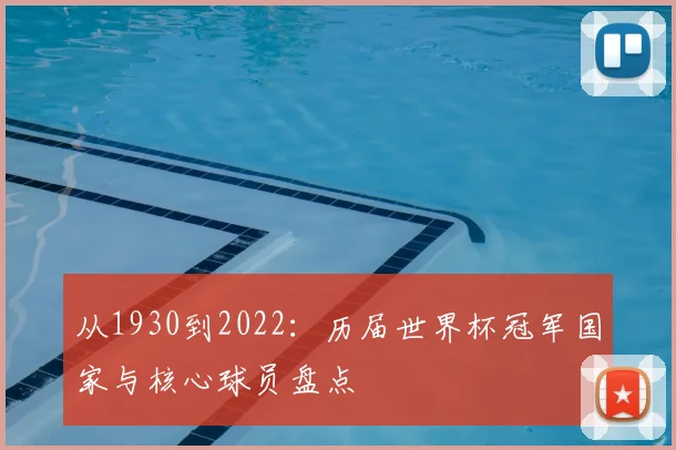 从1930到2022：历届世界杯冠军国家与核心球员盘点