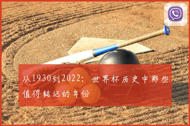 从1930到2022：世界杯历史中那些值得铭记的年份