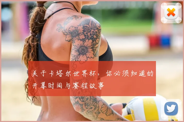 关于卡塔尔世界杯，你必须知道的开幕时间与赛程故事