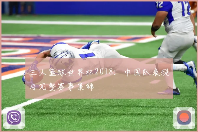 三人篮球世界杯2018:中国队表现与完整赛事集锦