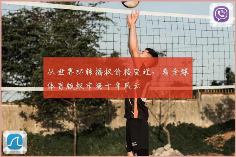 从世界杯转播权价格变迁，看全球体育版权市场十年风云