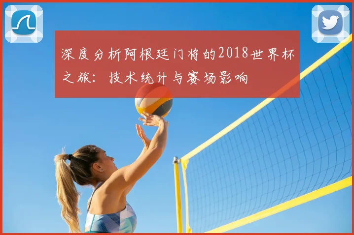 深度分析阿根廷门将的2018世界杯之旅：技术统计与赛场影响