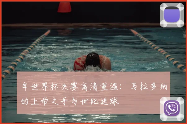 年世界杯决赛高清重温：马拉多纳的上帝之手与世纪进球
