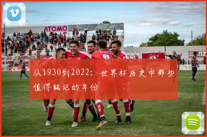 从1930到2022：世界杯历史中那些值得铭记的年份