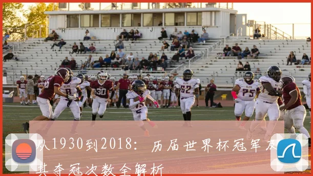 从1930到2018：历届世界杯冠军及其夺冠次数全解析