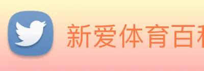 新爱体育百科 Logo